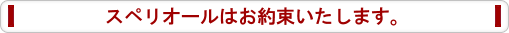 人材派遣・紹介のスペリオールはお約束します