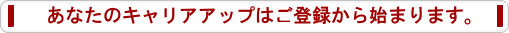 キャリアアップをスペリオールがサポート