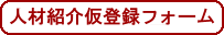人材紹介仮登録フォームへ