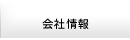 会社情報